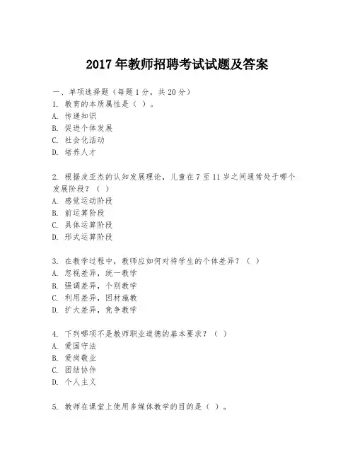 2017年教师招聘考试试题及答案