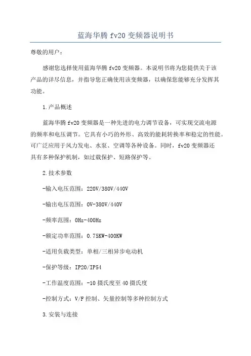 蓝海华腾fv20变频器说明书