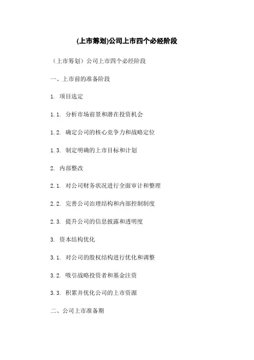 (上市筹划)公司上市四个必经阶段