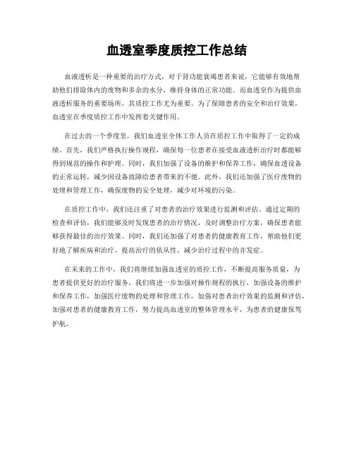 血透室季度质控工作总结