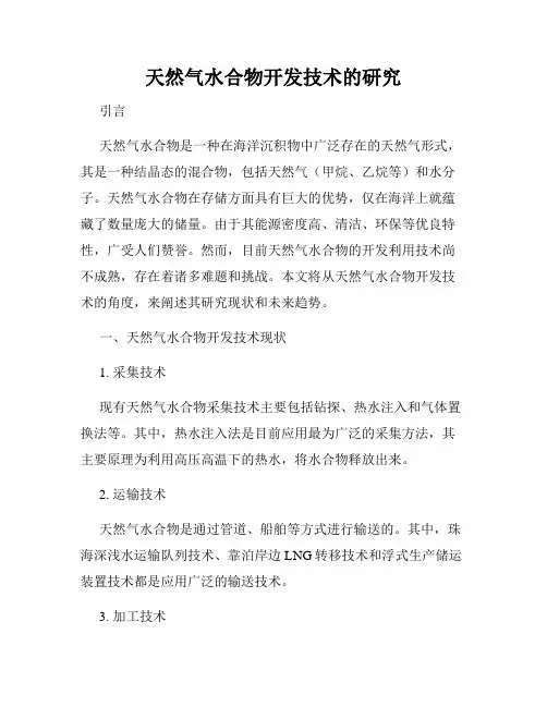 天然气水合物开发技术的研究