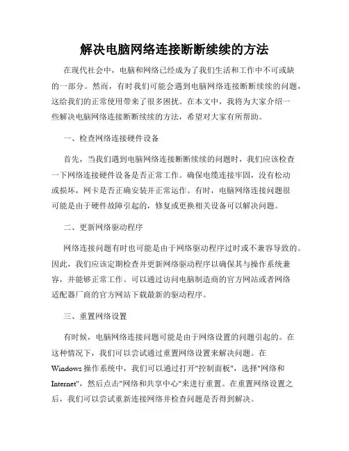 解决电脑网络连接断断续续的方法