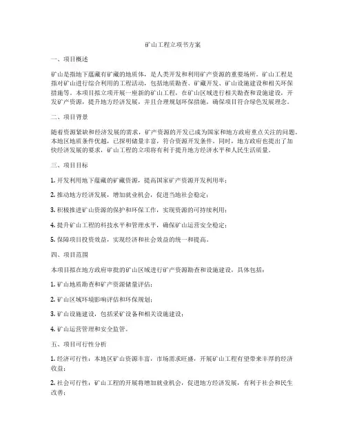 矿山工程立项书方案