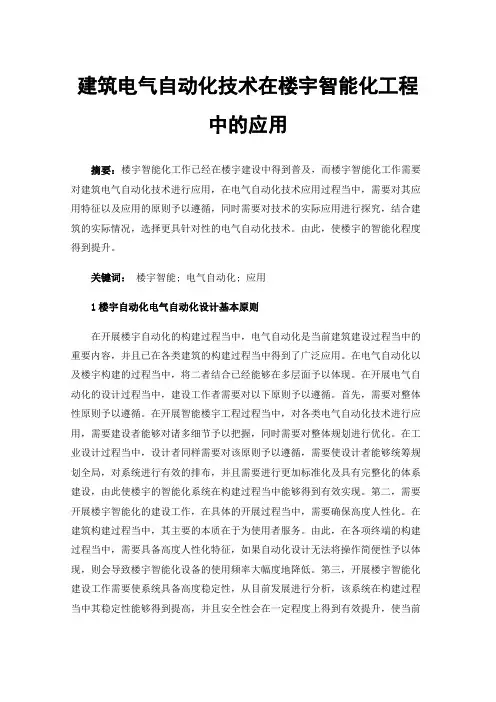 建筑电气自动化技术在楼宇智能化工程中的应用