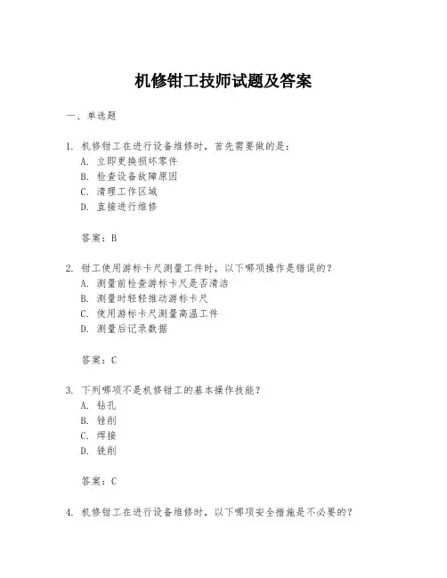 机修钳工技师试题及答案
