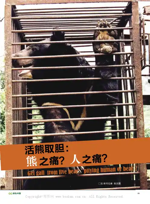 活熊取胆：熊之痛？人之痛？