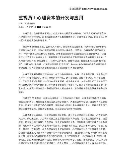 重视员工心理资本的开发与应用