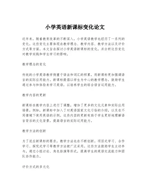 小学英语新课标变化论文