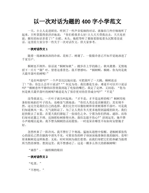 以一次对话为题的400字小学范文