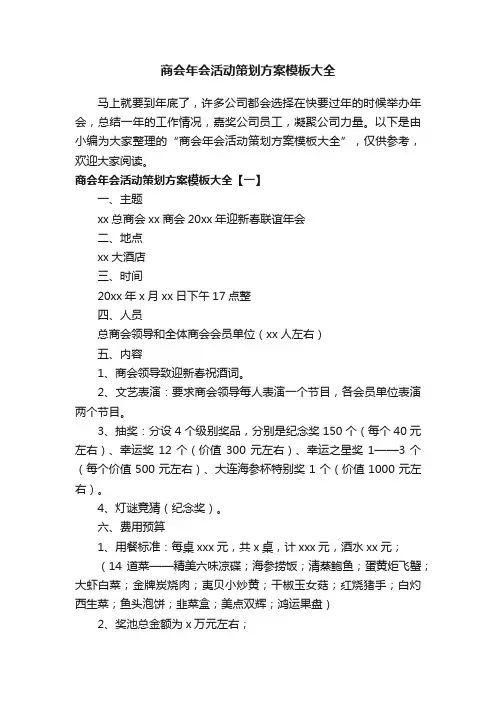 商会年会活动策划方案模板大全