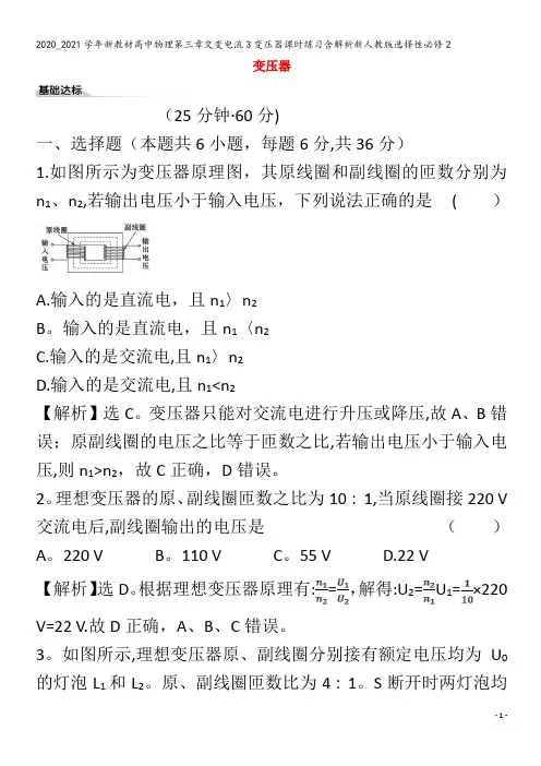 高中物理第三章交变电流3变压器课时练习含解析选择性