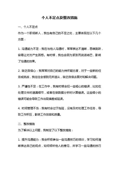个人不足点及整改措施