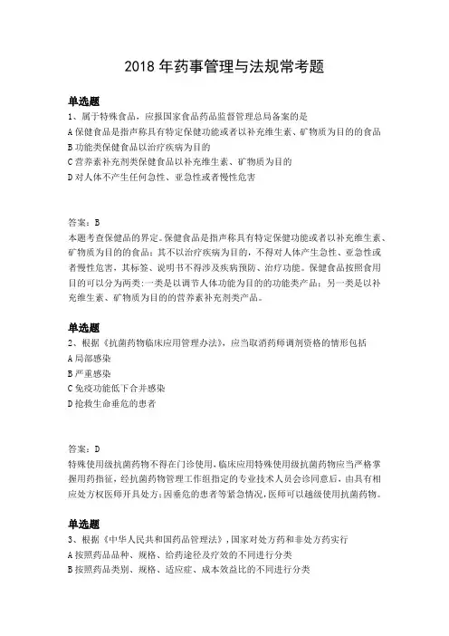 2018年药事管理与法规常考题