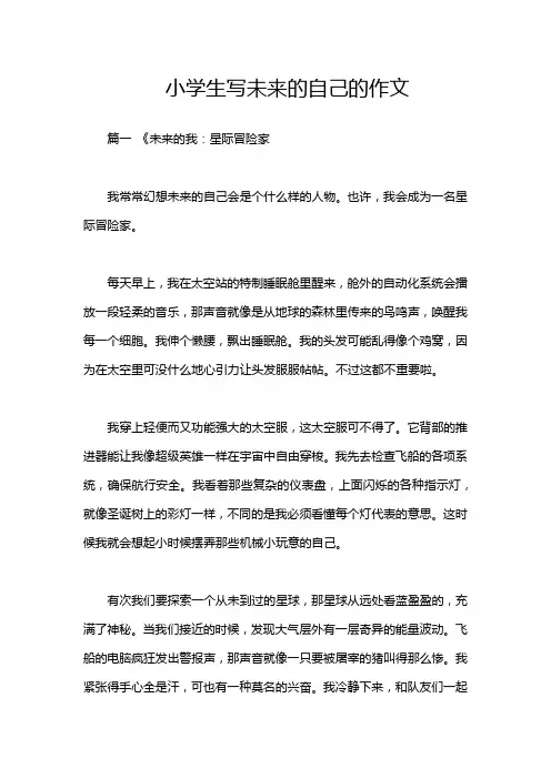 小学生写未来的自己的作文