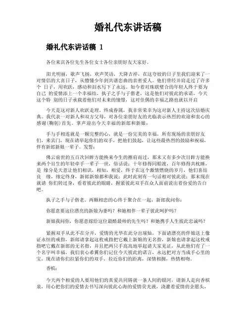 婚礼代东讲话稿