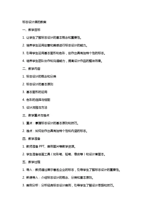 标志设计课的教案