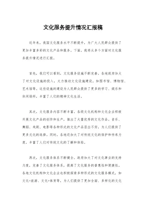 文化服务提升情况汇报稿