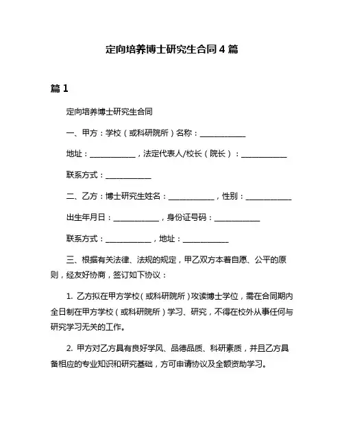 定向培养博士研究生合同4篇