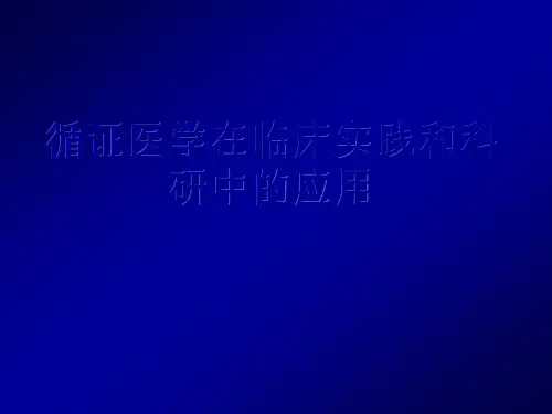 循证医学