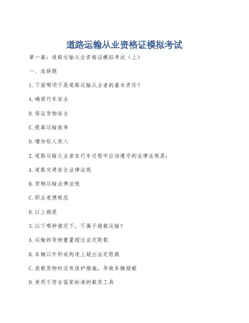 道路运输从业资格证模拟考试