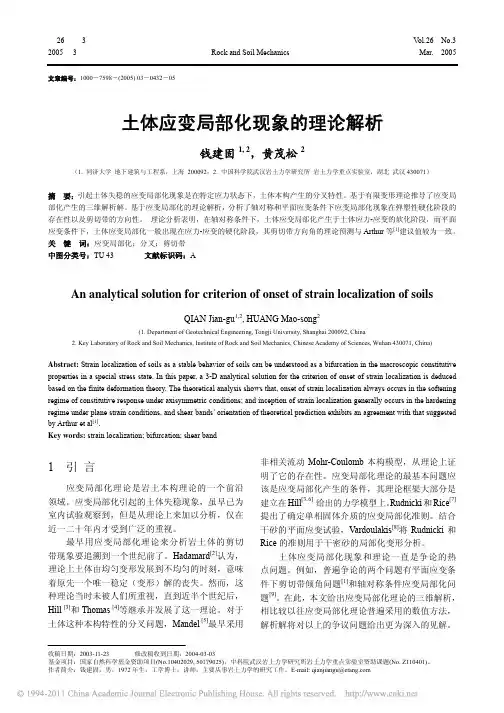 土体应变局部化现象的理论解析