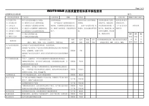 内部质量管理体系审核检查表(C09_产品交付)