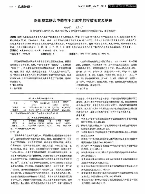 医用臭氧联合中药在手足癣中的疗效观察及护理