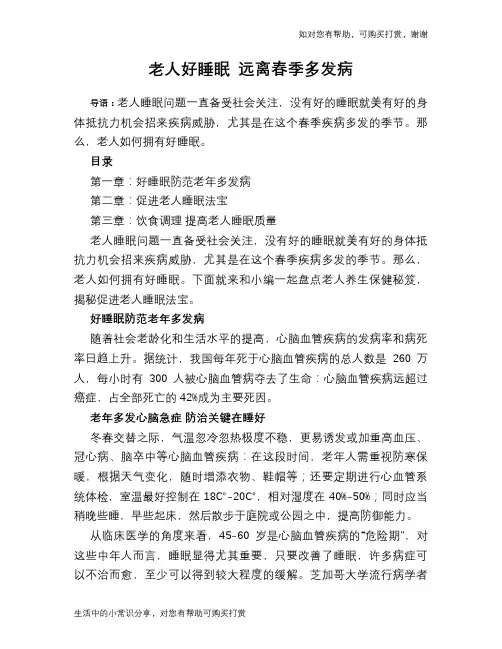 老人好睡眠 远离春季多发病