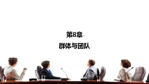 第八章 群体与团队 《管理心理学》PPT课件