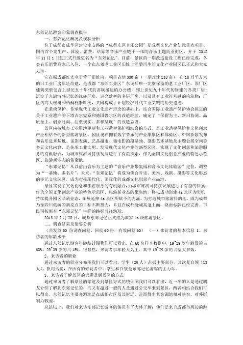 东郊记忆调研报告
