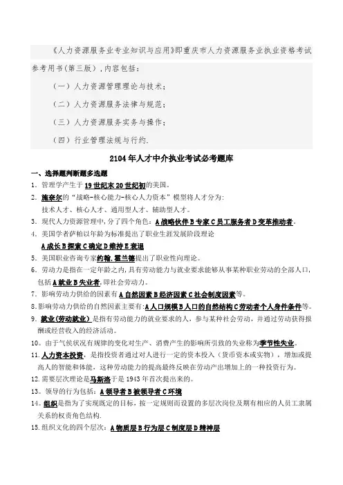 2104年重庆人才中介执业考试必考题库