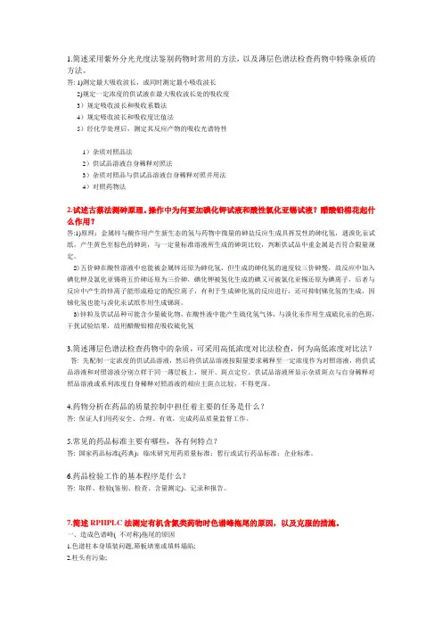 药物分析简答题( 部分来自历年)