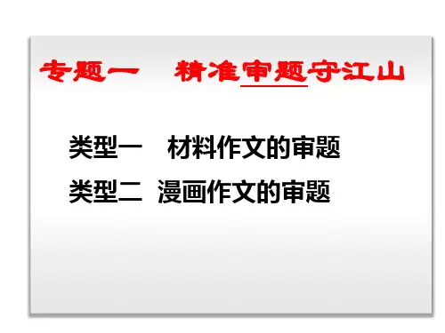 (1)2017高考作文-审题立意的技巧