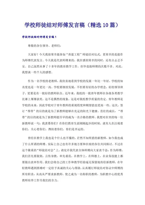 学校师徒结对师傅发言稿(精选10篇)