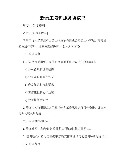 新员工培训服务协议书