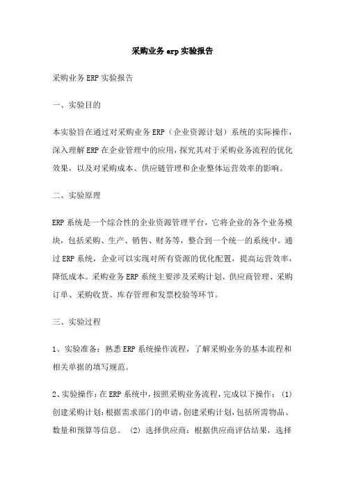 采购业务erp实验报告