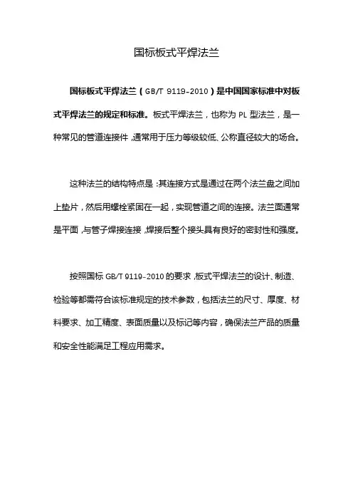 国标板式平焊法兰