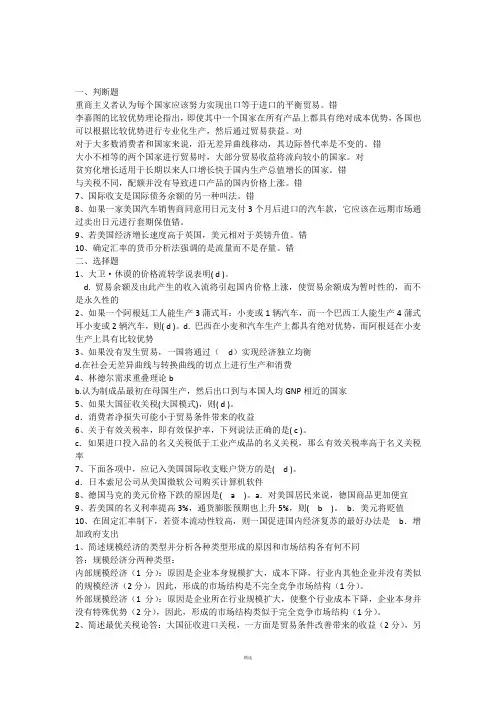 国际经济学模拟试题(含答案)