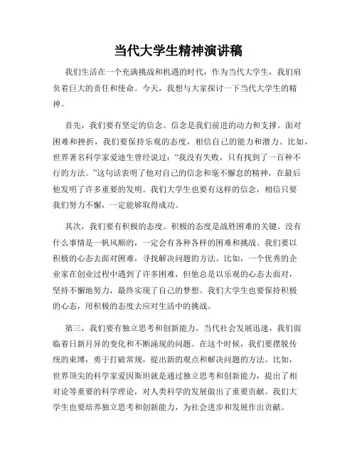 当代大学生精神演讲稿