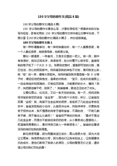 150字父母的爱作文（精品8篇）