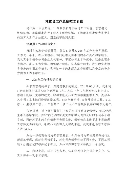 预算员工作总结范文5篇