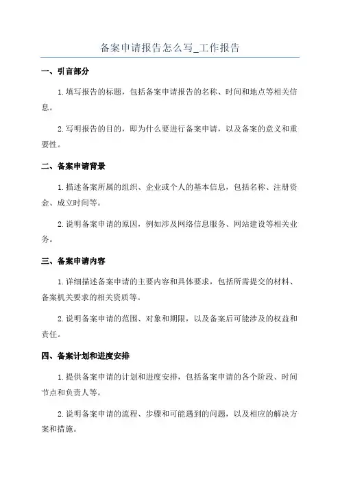 备案申请报告怎么写_工作报告