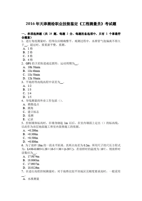 2016年天津测绘职业技能鉴定《工程测量员》考试题