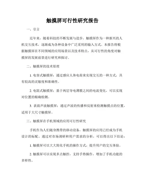 触摸屏可行性研究报告