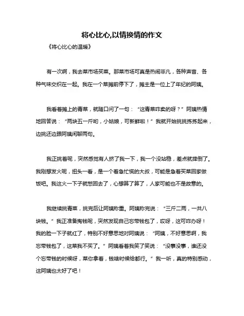 将心比心,以情换情的作文