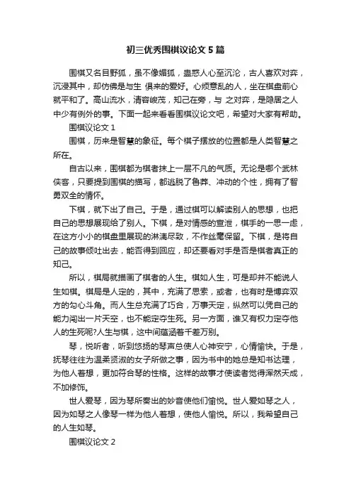 初三优秀围棋议论文5篇