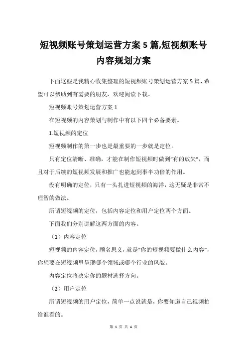 短视频账号策划运营方案5篇