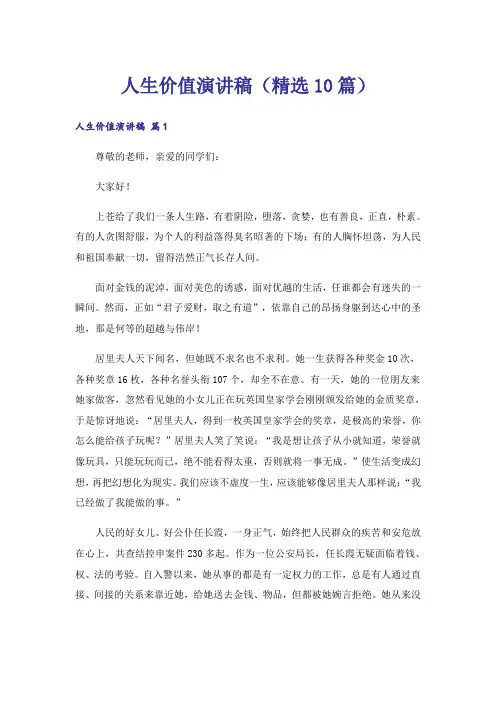 人生价值演讲稿(精选10篇)