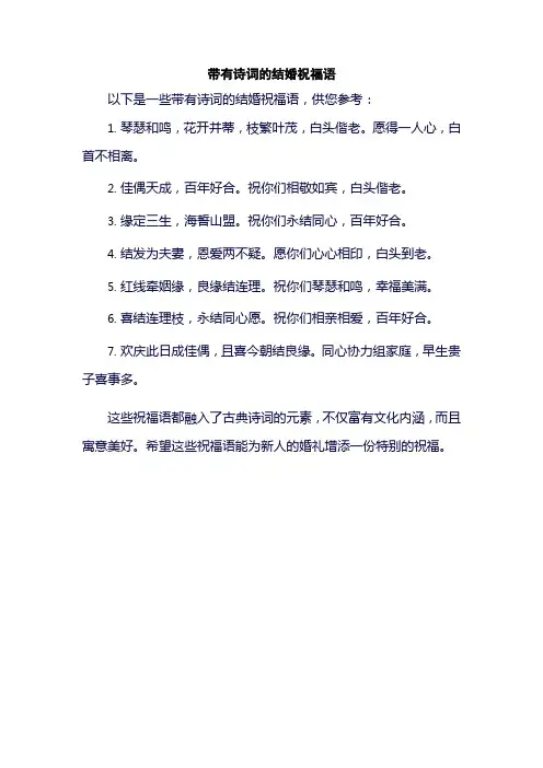 带有诗词的结婚祝福语