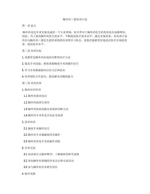 胸外科三基培训计划